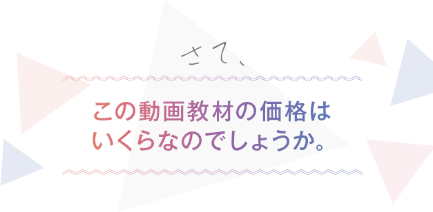 さて、この動画教材の価格はいくらなのでしょうか。