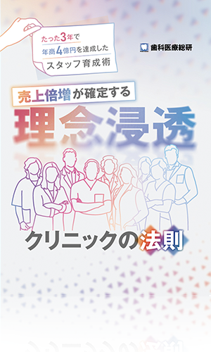 たった3年で年商4億円を達成したスタッフ育成術 売上倍増が確定する理念浸透クリニックの法則