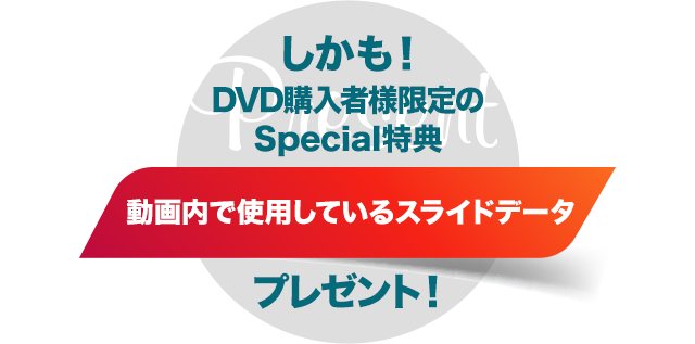 DVD購入者様限定のスペシャル特典
