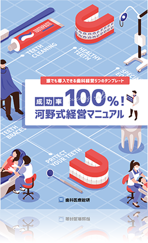 誰でも導入できる歯科経営5つのテンプレート 成功率100％！河野式経営マニュアル