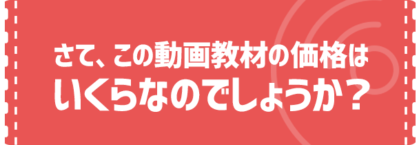 さて、この動画教材の価格はいくらなのでしょうか。