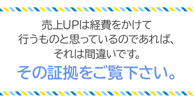 売上UPは経費をかけて行うものと思っているのであれば、それは間違いです。その証拠をご覧下さい。