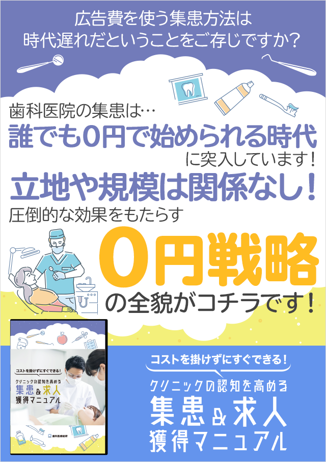 歯科医療総研オリジナルDVD ～コストを掛けずにすぐできる！～クリニックの認知を高める集患&求人獲得マニュアル