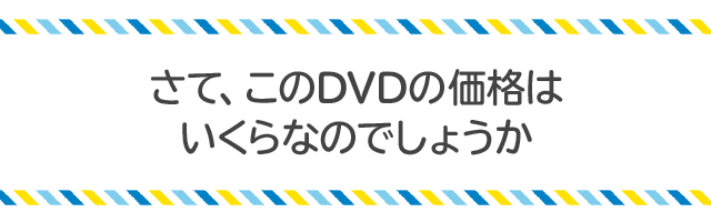 さて、このDVDの価格はいくらなのでしょうか。