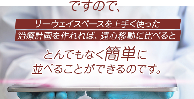 ですので、リーウェイスペースを上手く使った治療計画を作れれば、遠心移動に比べるととんでもなく簡単に並べることができるのです。