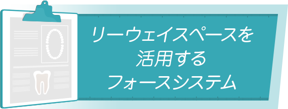 【リーウェイスペースを活用するフォースシステム】