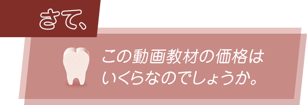 さて、この動画教材の価格はいくらなのでしょうか。