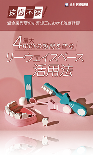 抜歯不要！混合歯列期の小児矯正における治療計画 最大4mmの隙間を作るリーウェイスペース活用法