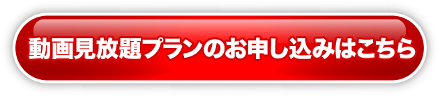 動画見放題プランのお申し込みはこちら