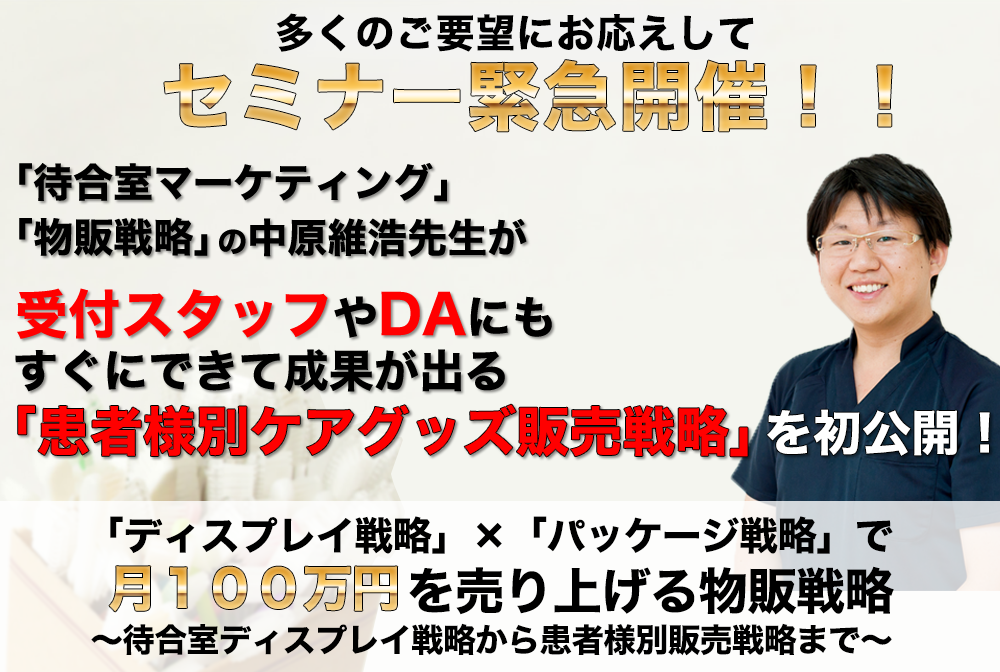 ディスプレイ戦略」×「パッケージ戦略」で月１００万円を売り上げる物販戦略 ～待合室ディスプレイ戦略から患者様別販売戦略まで～ - 歯科医療総研