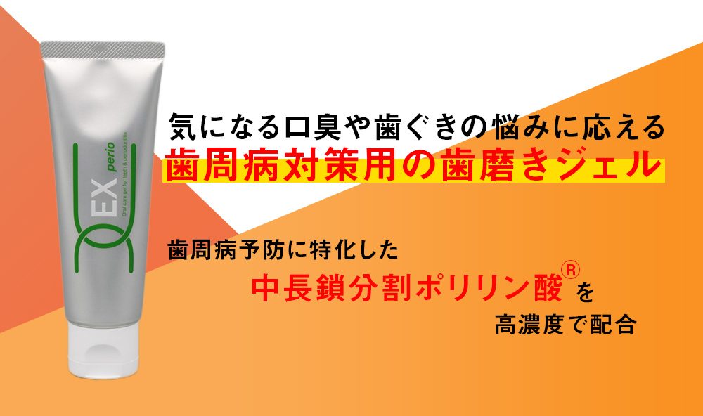 <!--研究会限定-->薬用ポリリンジェルEX perio(ペリオ)