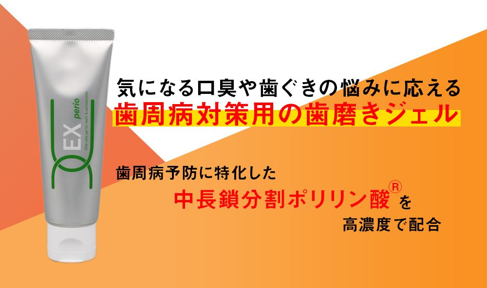 薬用ポリリンジェルEX perio(ペリオ) - 歯科医療総研