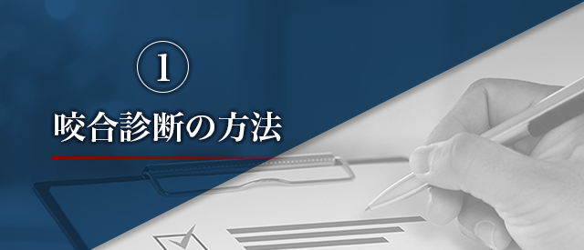 1、咬合診断の方法