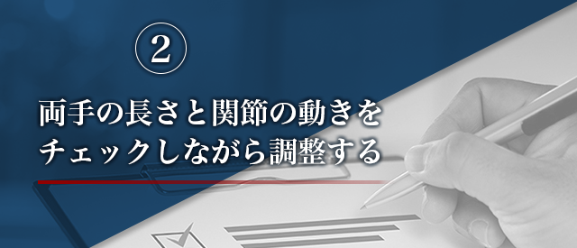 2、両手の長さと関節の動きをチェックしながら調整する