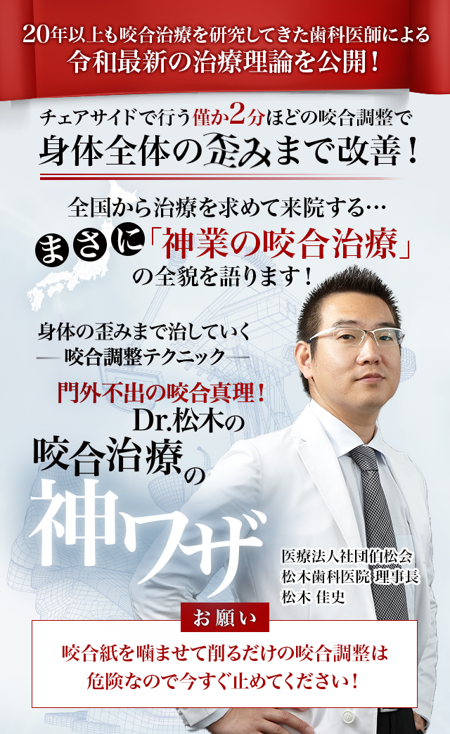 歯科医療総研オリジナルDVD 身体の歪みまで治していく咬合調整テクニック 門外不出の咬合真理！Dr.松木の咬合治療の神ワザ