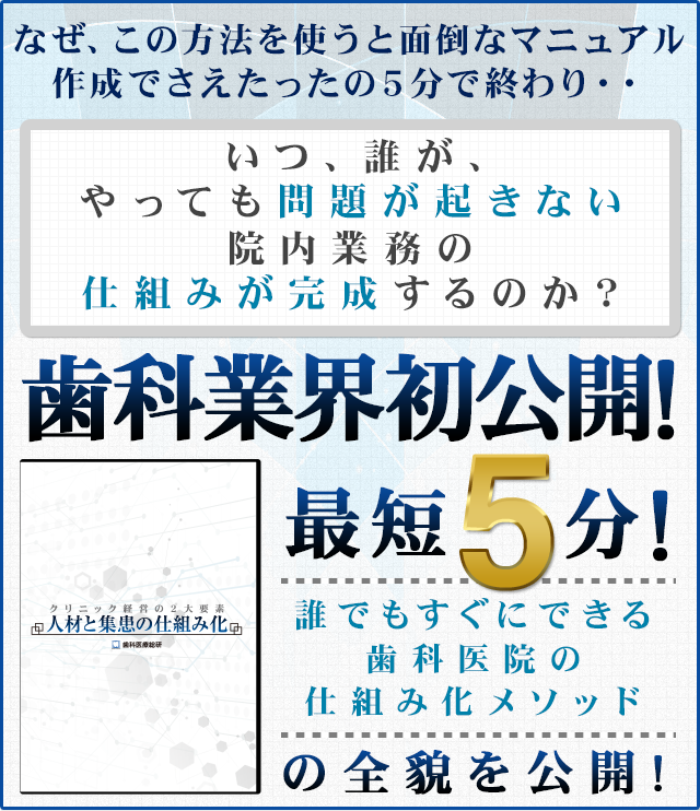 歯科医療総研オリジナルDVD クリニック経営の２大要素「人材と集患の仕組み化」