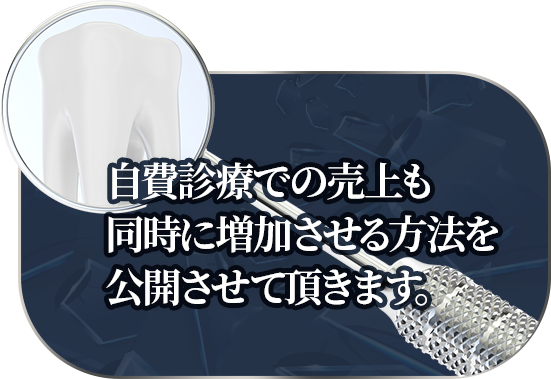 自費診療での売上も同時に増加させる方法を公開させて頂きます。
