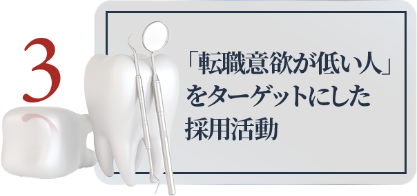 3、「転職意欲が低い人」をターゲットにした採用活動