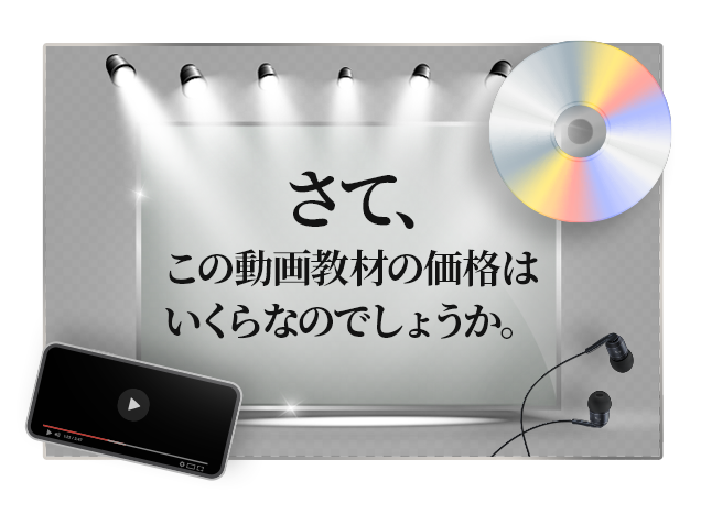 さて、この動画教材の価格はいくらなのでしょうか。