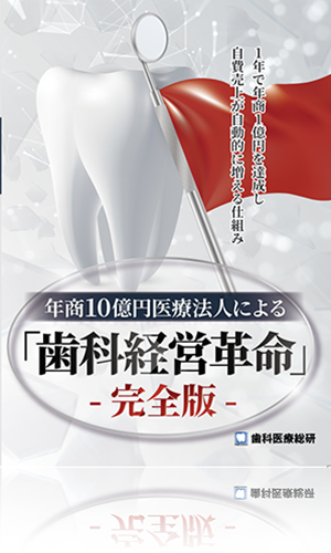 １年で年商１億円を達成し自費売上が自動的に増える仕組み 年商10億円医療法人による「歯科経営革命」-完全版-