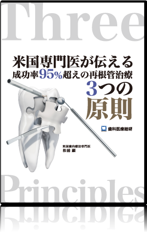 米国専門医が伝える成功率95%超えの 再根管治療3つの原則