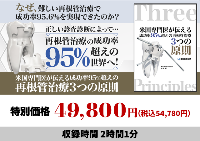 世界の人気ブランド 米国専門医が伝える成功率95%超えの 再根管治療3