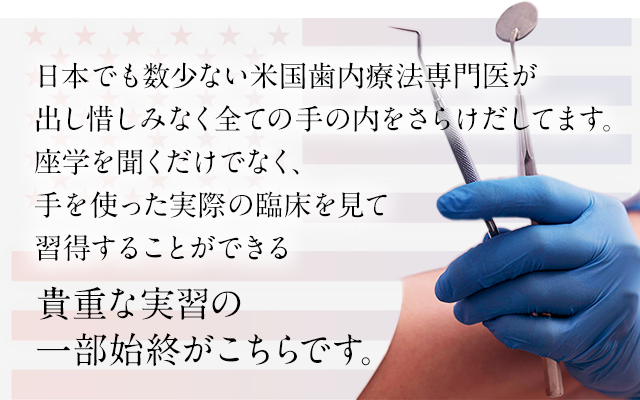 “日本でも数少ない米国歯内療法専門医”
