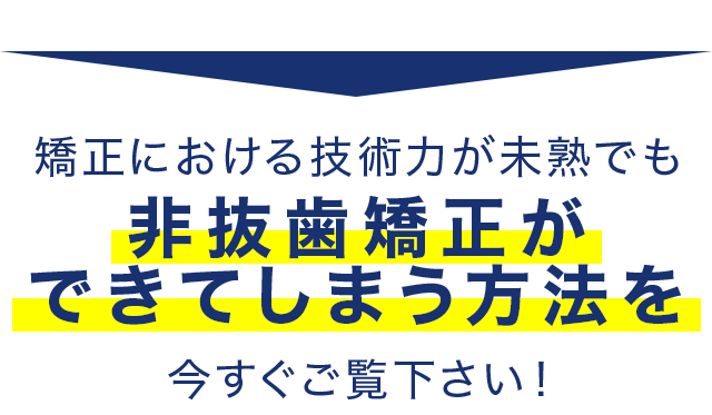 矯正における技術力が未熟でも一流矯正医同等の
矯正ができてしまう方法を今すぐご覧下さい！