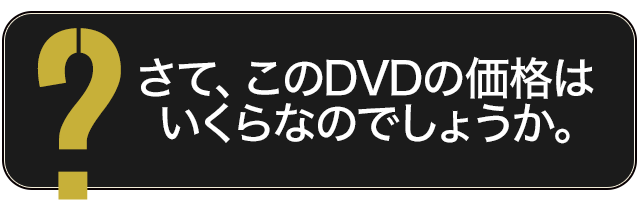 さて、このDVDの価格はいくらなのでしょうか。