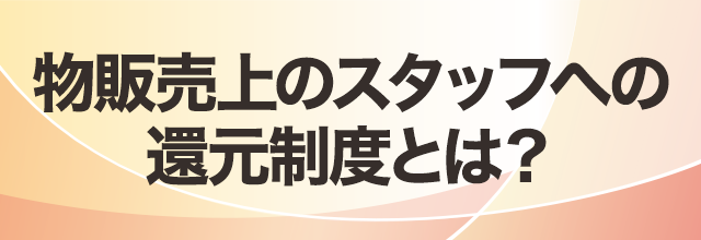 物販売上のスタッフへの還元制度とは？