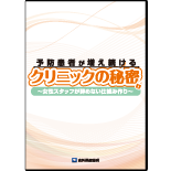 予防患者が増え続けるクリニックの秘密　～女性スタッフが辞めない仕組み作り～



