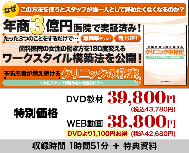 予防患者が増え続けるクリニックの秘密　～女性スタッフが辞めない仕組み作り～


