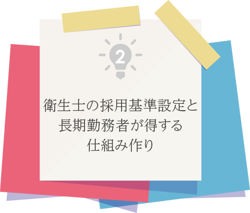 ②衛生士の採用基準設定と長期勤務者が得する仕組み作り