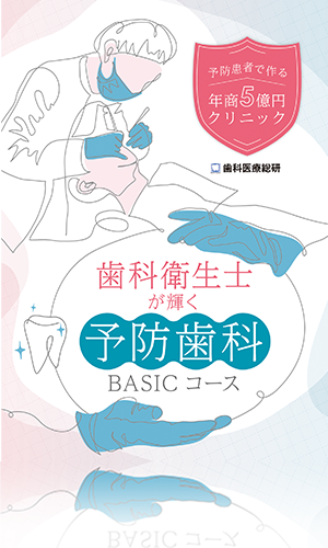 予防患者で作る年商5億円クリニック 歯科衛生士が輝く予防歯科BASICコース