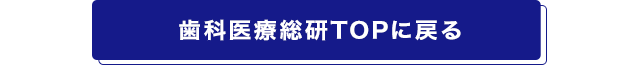 歯科医療総研TOPに戻る