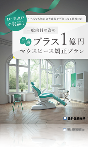 Dr.新渡戸が実証！いくらでも矯正患者獲得が可能になる絶対経営 一般歯科の為の年商プラス１億円マウスピース矯正プラン