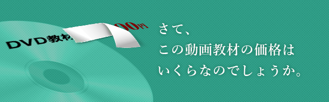 さて、この動画教材の価格はいくらなのでしょうか。