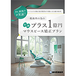 Dr.新渡戸が実証！いくらでも矯正患者獲得が可能になる絶対経営 一般歯科の為の年商プラス１億円マウスピース矯正プラン