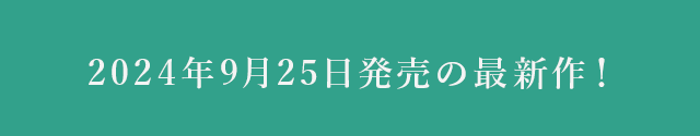 2024年00月0日発売の最新作！