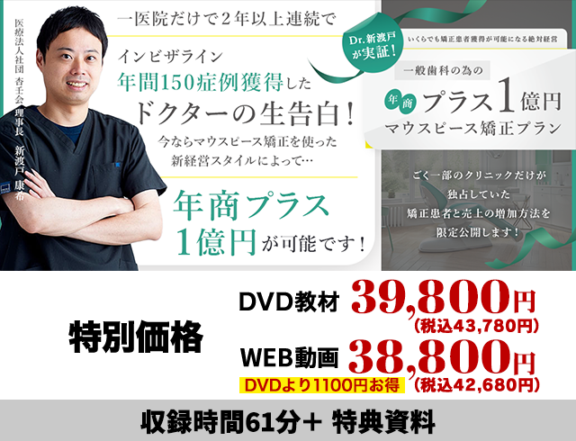 Dr.新渡戸が実証！いくらでも矯正患者獲得が可能になる絶対経営 一般歯科の為の年商プラス１億円マウスピース矯正プラン