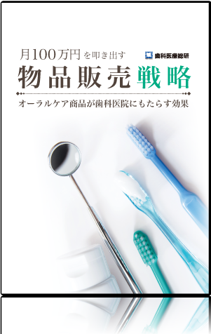 月100万円を叩き出す物品販売戦略　～オーラルケア商品が歯科医院にもたらす効果～