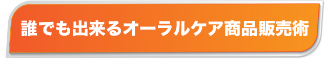 「誰でも出来るオーラルケア商品爆売れ術」