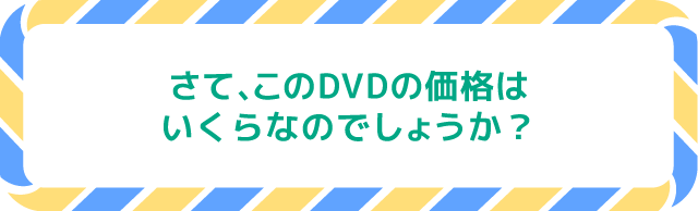 さて、このDVDの価値はいくらなのでしょうか？