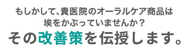 月100万円を叩き出す物品販売戦略 ～オーラルケア商品が歯科医院にもたらす効果～｜歯科医療総研