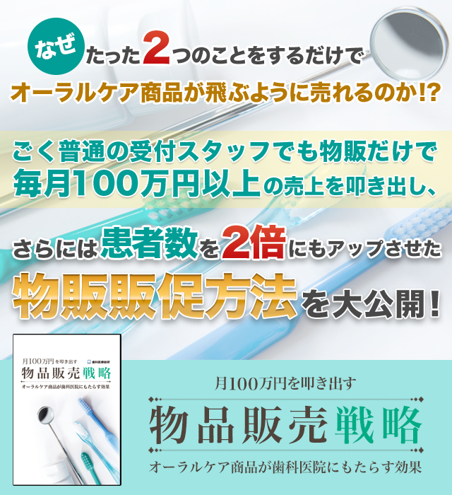 月100万円を叩き出す物品販売戦略 ～オーラルケア商品が歯科医院にもたらす効果～｜歯科医療総研