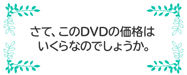 さて、このDVDの価格はいくらなのでしょうか。