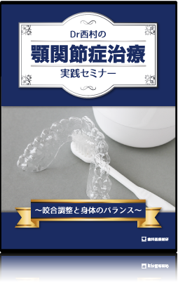 Dr西村の顎関節症治療 実践セミナー　～咬合調整と身体のバランス～