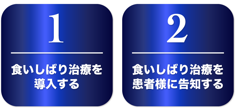 “①食いしばり治療を導入する②食いしばり治療を患者様に告知する”