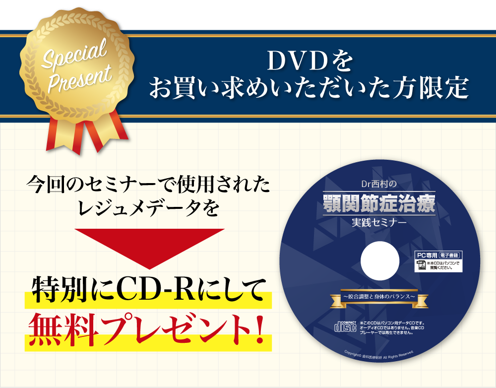 “DVDをお買い求めいただいた方限定で今回のセミナーで使用されたレジュメデータを特別にCD-Rにして無料プレゼント！”