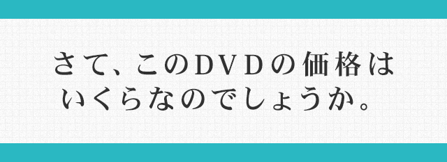 さて、このDVDの価格はいくらなのでしょうか。